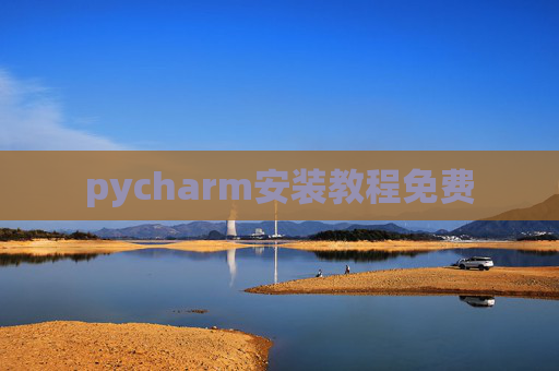 pycharm安装教程免费 pycharm安装教程免费