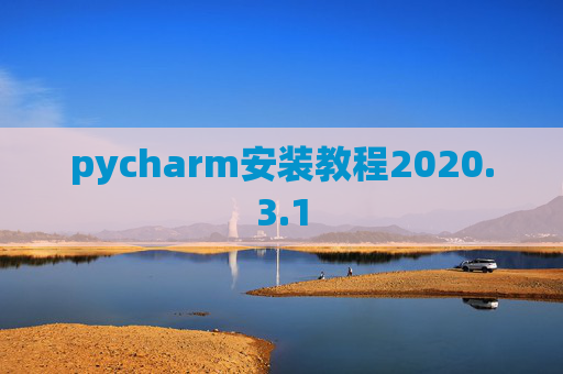 pycharm安装教程2020.3.1