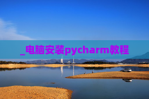 _电脑安装pycharm教程