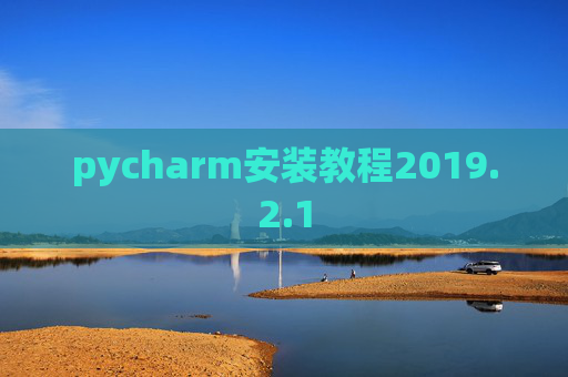 pycharm安装教程2019.2.1