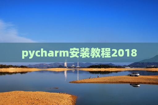 pycharm安装教程2018